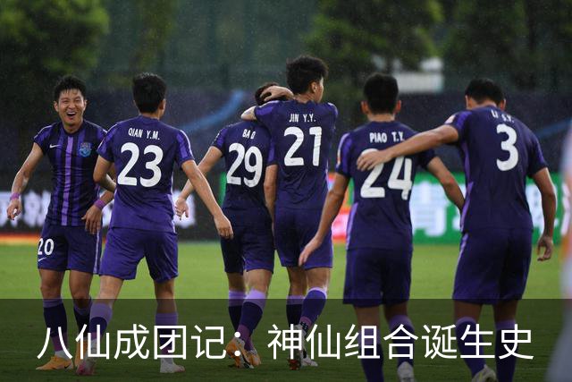 八仙成团记：神仙组合诞生史