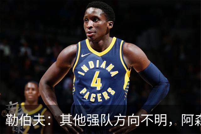 勒伯夫：其他强队方向不明，阿森纳是英超夺冠最大热门