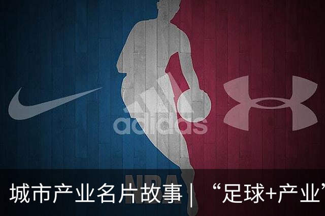 城市产业名片故事 | “足球+产业”何以赋能区域品牌出圈