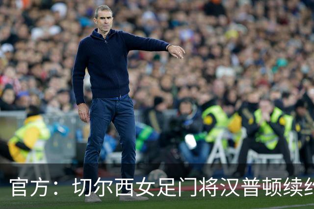 官方：切尔西女足门将汉普顿续约两年，雅辛奖得主留守至2028年