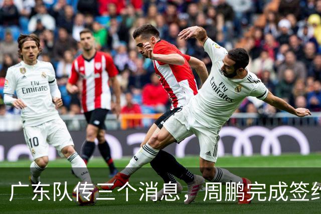 广东队传三个消息，周鹏完成签约，徐杰任副队长，朱芳雨组建球队