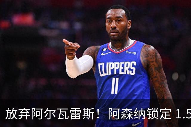 放弃阿尔瓦雷斯！阿森纳锁定 1.5 亿封神签约，远超世界杯神锋