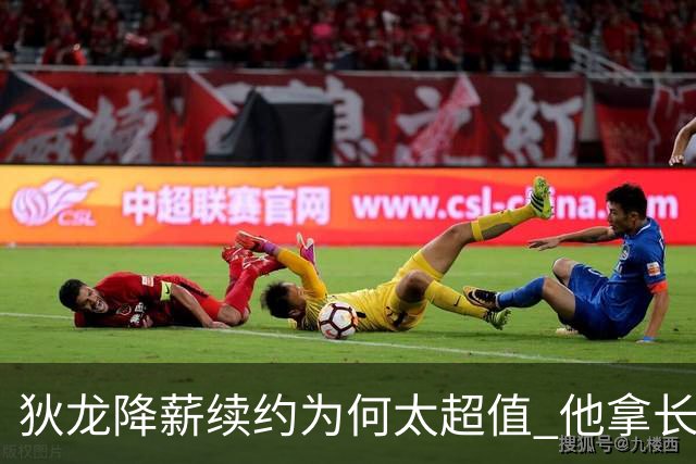 狄龙降薪续约为何太超值 他拿长合同谁最受刺激？