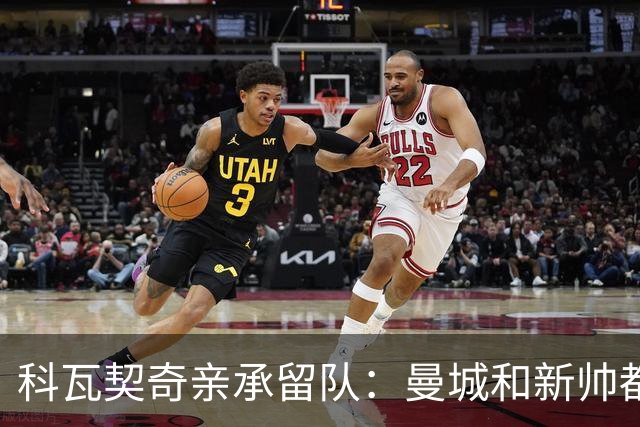 科瓦契奇亲承留队：曼城和新帅都信任我，已准备好重新开始