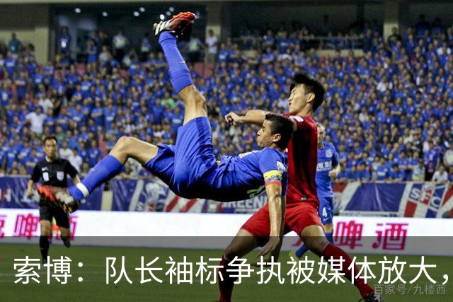 索博：队长袖标争执被媒体放大，已无矛盾