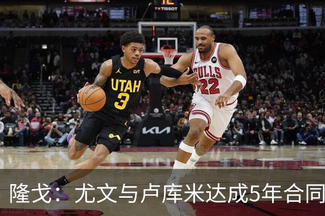 隆戈：尤文与卢库米达成5年合同协议，年薪250万欧元