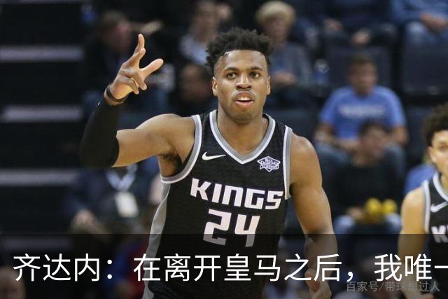 齐达内：在离开皇马之后，我唯一想做的事就是执教这支法国队