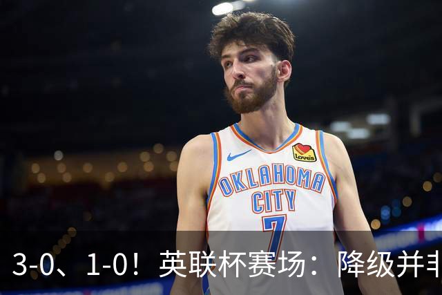 3-0、1-0！英联杯赛场：降级并非终点，狼队大胜洗刷耻辱，米堡门将发挥亮眼