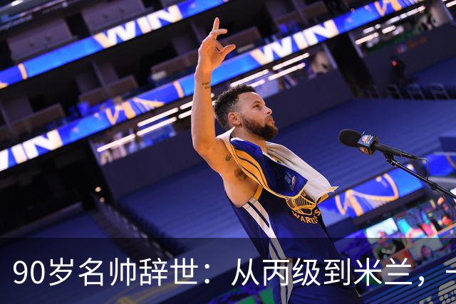 90岁名帅辞世：从丙级到米兰，一生都在攀登足球圈的消息总是很快，90岁的朱塞佩·马尔基奥罗走了